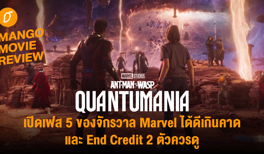 [Review’  Ant man and The wasp : quantumania   – เปิดเฟส 5 ของ จักรวาล Marvel ได้ดีเกินคาด  และ End Credit 2 ตัวควรดู